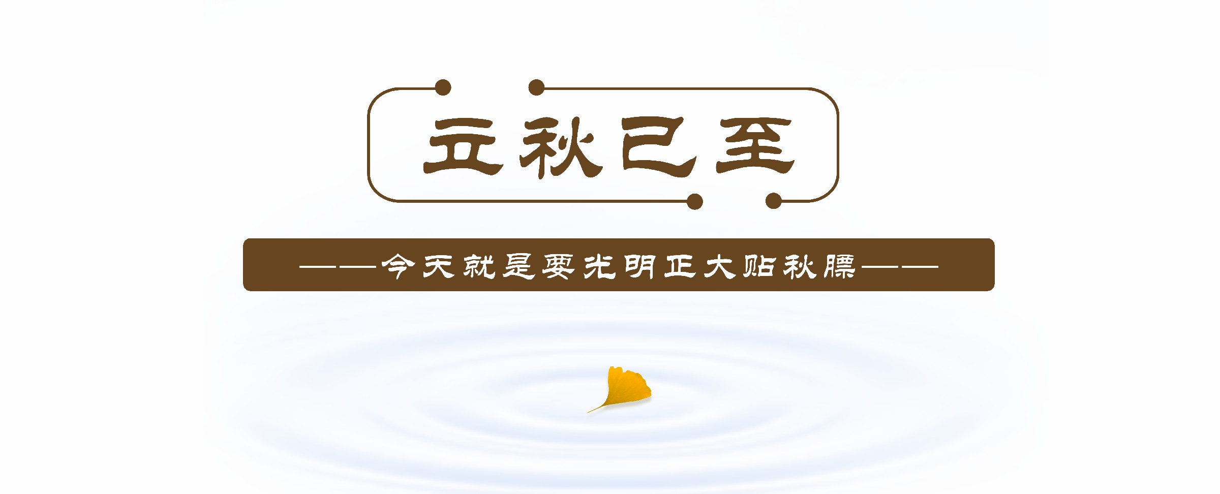 立秋封面.jpg