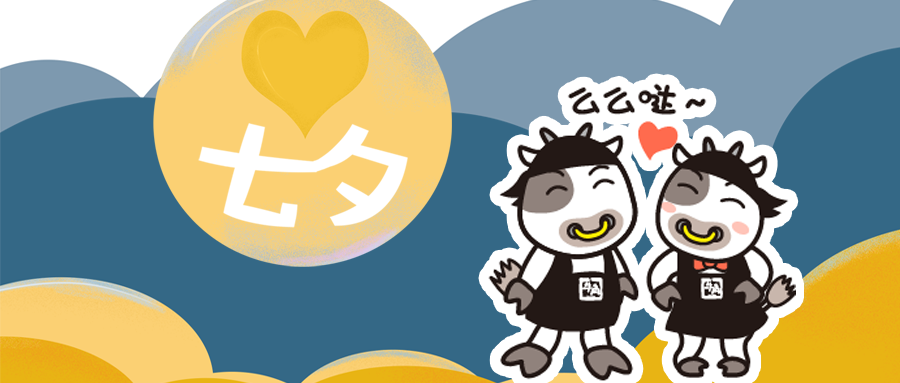 牛角七夕封面.png
