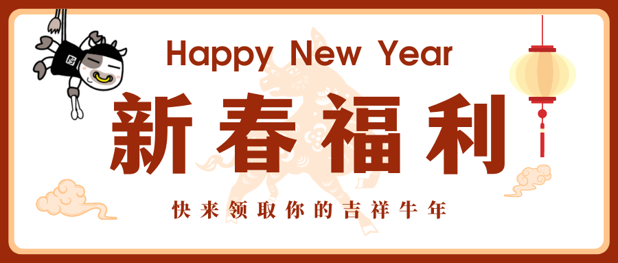 新春福利.png